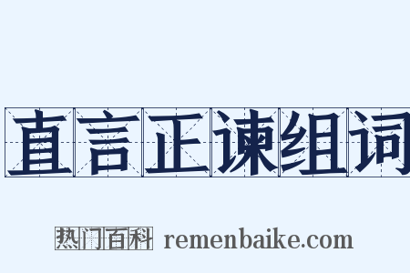 直言正谏组词是什么意思的图片